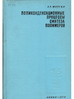 Поликонденсационные процессы синтеза полимеров.