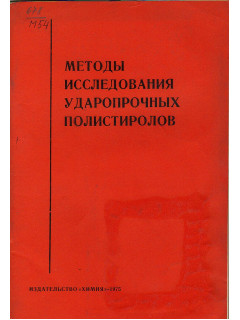 Методы исследования ударопрочных полистиролов.