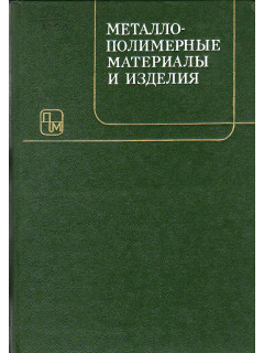 Металлополимерные материалы и изделия.