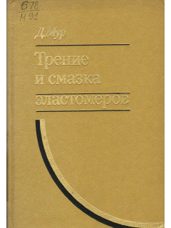 Трение и смазка эластомеров.