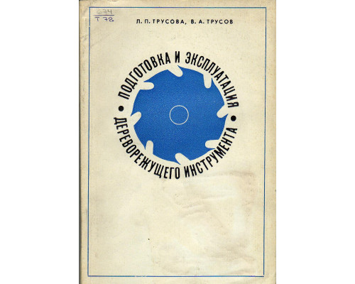 Подготовка и эксплуатация дереворежущего инструмента.