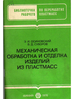 Механическая обработка и отделка изделий из пластмасс.