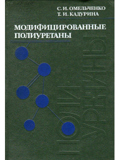 Модифицированные полиуретаны