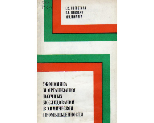 Экономика и организация научных исследований в химической промышленности