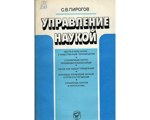 Управление наукой. Социально-экономический аспект.