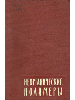 Неорганические полимеры.