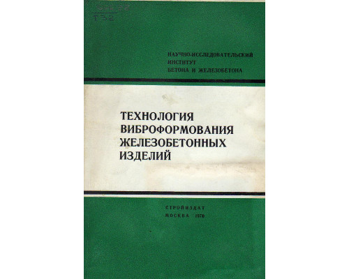 Технология виброформования железобетонных изделий