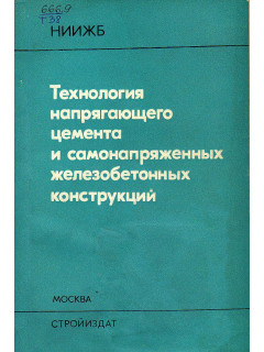 Технология напрягающего цемента и самонапряженных железобетонных конструкций.