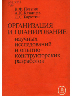 Организация и планирование научных исследований и опытно-конструкторских разработок.