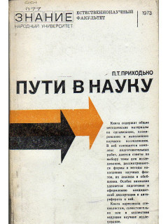Пути в науку. (Беседы по организации труда начинающих исследователей).
