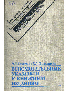 Вспомогательные указатели к книжным изданиям.
