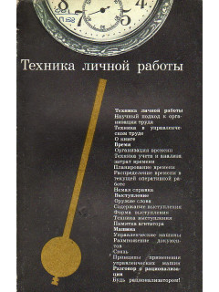Техника личной работы.