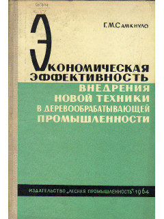 Экономическая эффективность внедрения в деревообрабатывающей промышленности