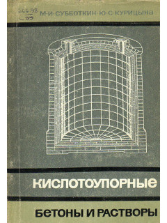 Кислотоупорные бетоны и растворы