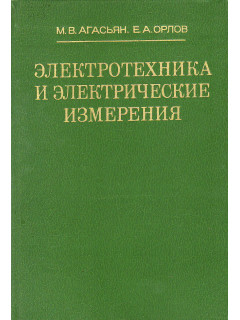 Электротехника и электрические измерения.