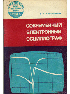 Современный электронный осциллограф.