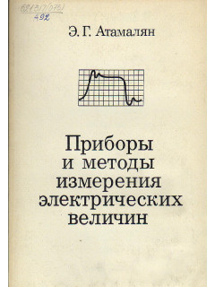 Приборы и методы измерения электрических величин.