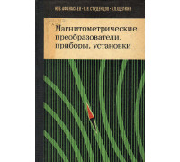 Магнитометрические преобразователи, приборы, установки.