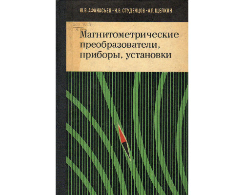 Магнитометрические преобразователи, приборы, установки.