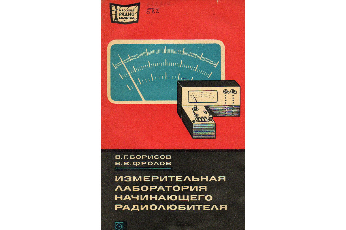 Книга начинающего радиолюбителя. Начинающего радиолюбителя. Лаборатория начинающего радиолюбителя. Начинающему радиолюбителю книга. В помощь начинающему радиолюбителю.