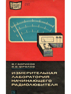 Измерительная лаборатория начинающего радиолюбителя.