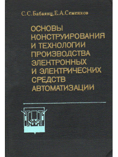 Основы конструирования и технологии производства электронных и электрических средств автоматизации.