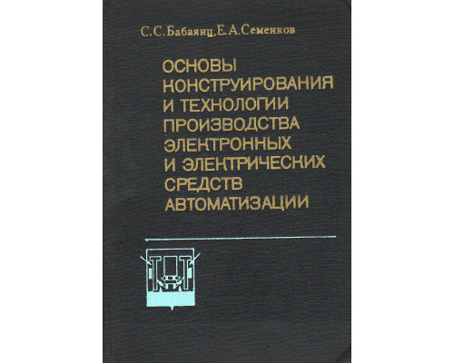 Основы конструирования и технологии производства электронных и электрических средств автоматизации.