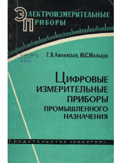 Цифровые измерительные приборы промышленного назначения.