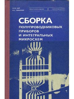 Сборка полупроводниковых приборов и интегральных микросхем.
