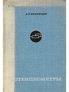 Потенциометры.