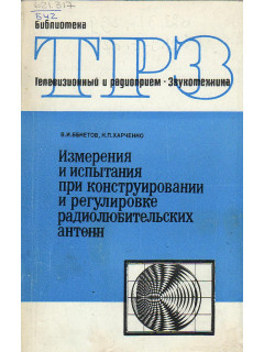 Измерения и испытания при конструировании и регулировке радиолюбительских антенн.