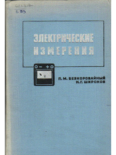 Электрические измерения.