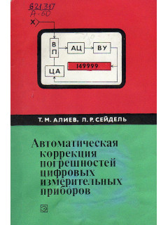 Автоматическая коррекция погрешностей цифровых измерительных приборов.