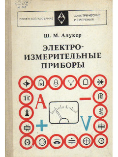 Электроно-измерительные приборы.