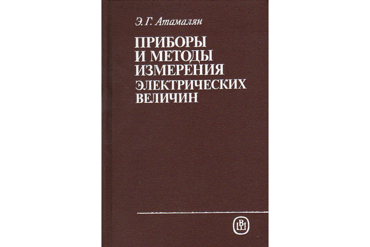 Пособие э. Приборы для измерения электрических величин. Методы измерения электрических величин. Курс дифференциальных уравнений. Приборы и методы электрических измерений.