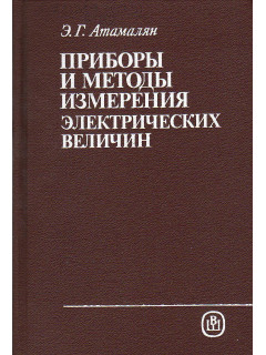 Приборы и методы измерения электрических величин.