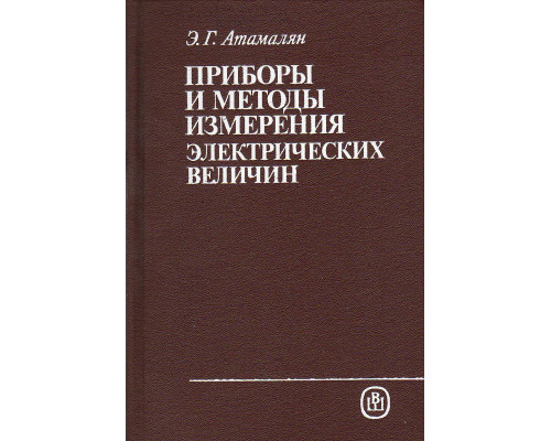 Приборы и методы измерения электрических величин.