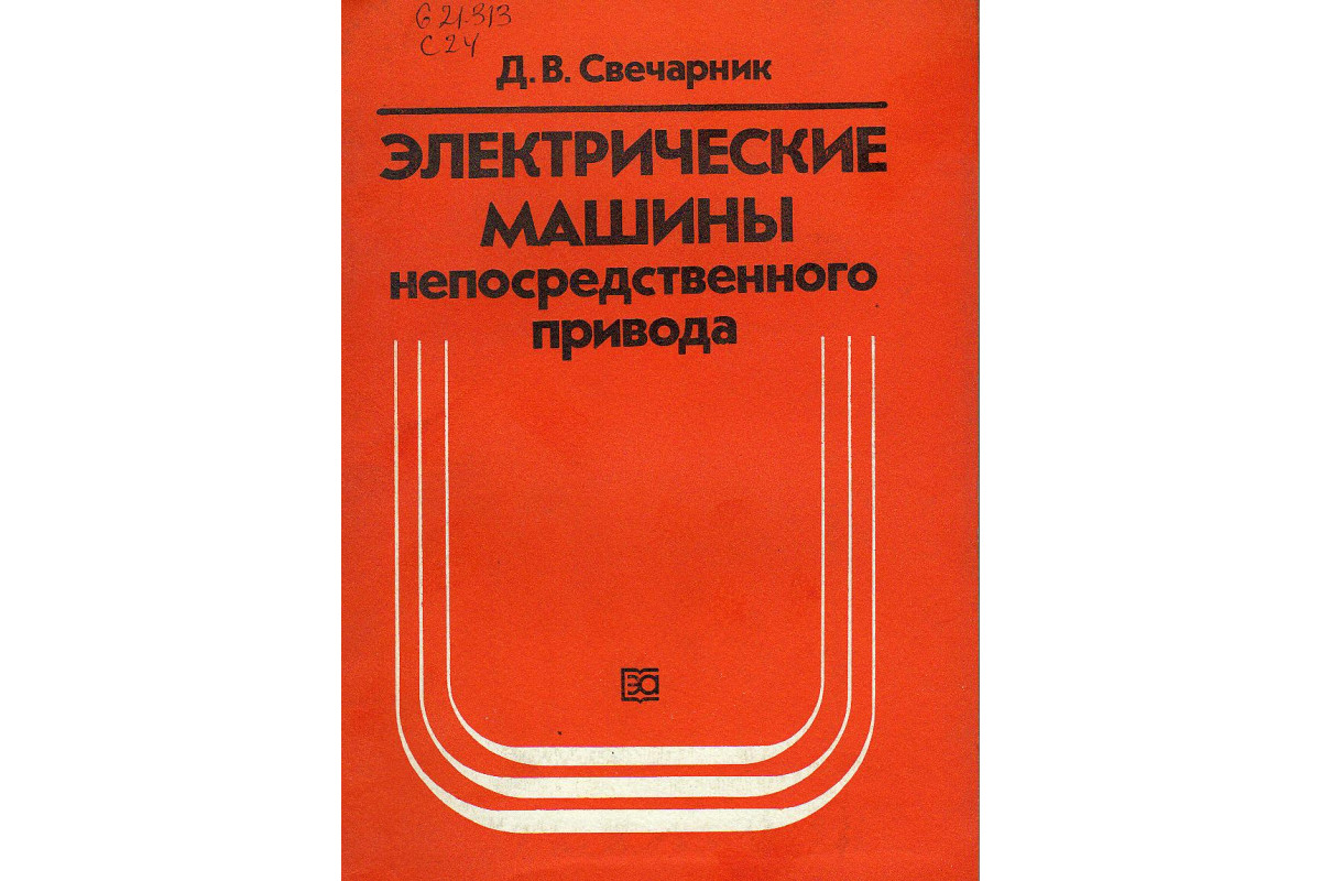 Электрические машины непосредственного привода. Безредукторный  электропривод.