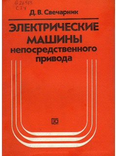 Электрические машины непосредственного привода. Безредукторный электропривод.