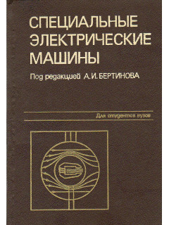 Специальные электрические машины.