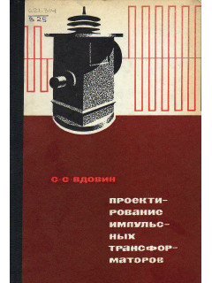 Проектирование импульсных трансформаторов.