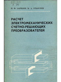 Расчет электромеханических счетно-решающих преобразователей