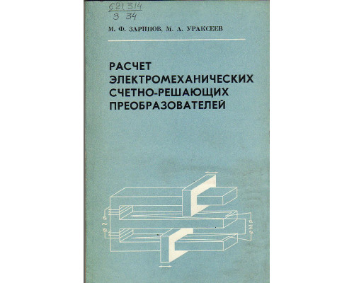 Расчет электромеханических счетно-решающих преобразователей