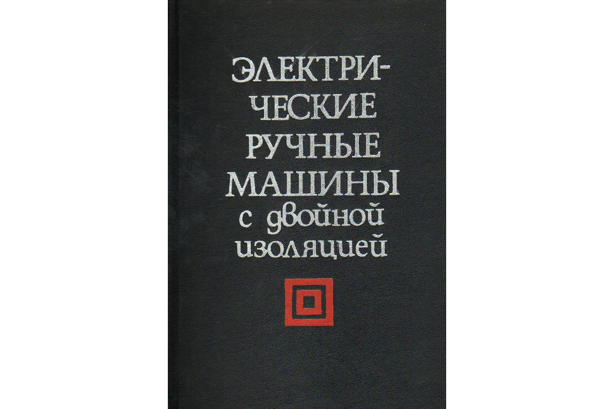 Электрические ручные машины с двойной изоляцией.