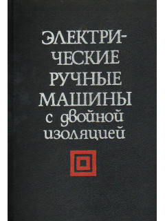 Электрические ручные машины с двойной изоляцией.