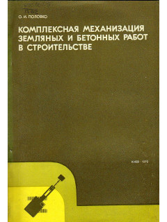 Комплексная механизация земляных и бетонных работ в строительстве