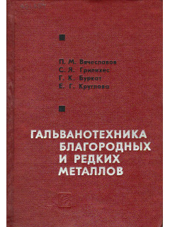 Гальванотехника благородных и редких металлов.