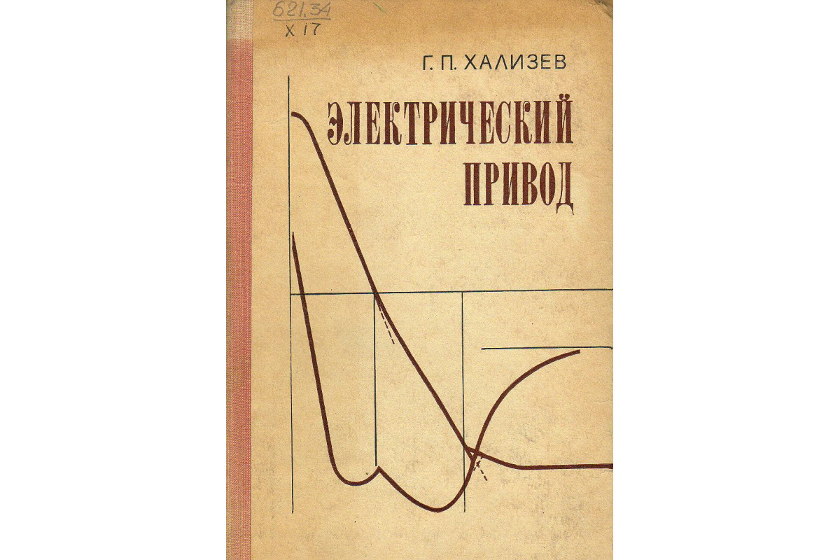 Электрический привод книга. Хализев теория литературы 2004. Хализев в е теория литературы.