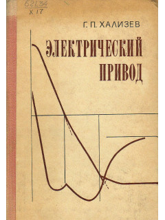 Электрический привод.