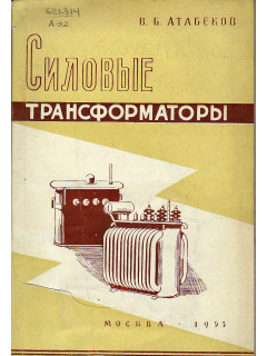 Силовые трансформаторы.